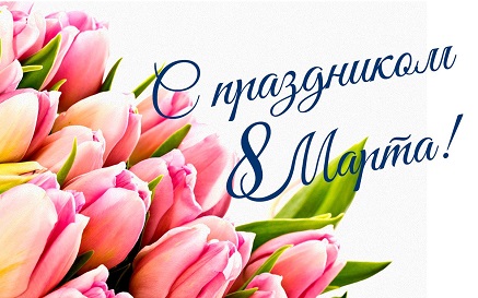 С праздником, 8 марта!